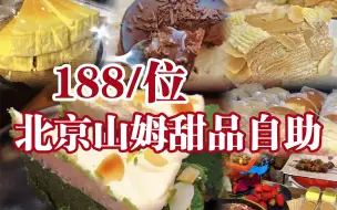 Descargar video: 北京烤肉自助性价比之王山姆甜品畅吃，活烤鳗鱼金枕榴莲草莓自由