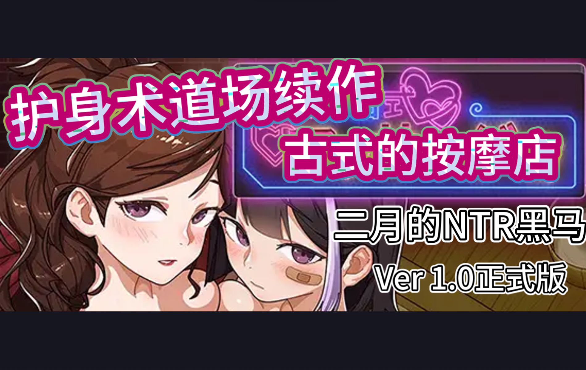 [图]【SLG/官中/NTR】古式的按摩店 【PC1.0正式版】