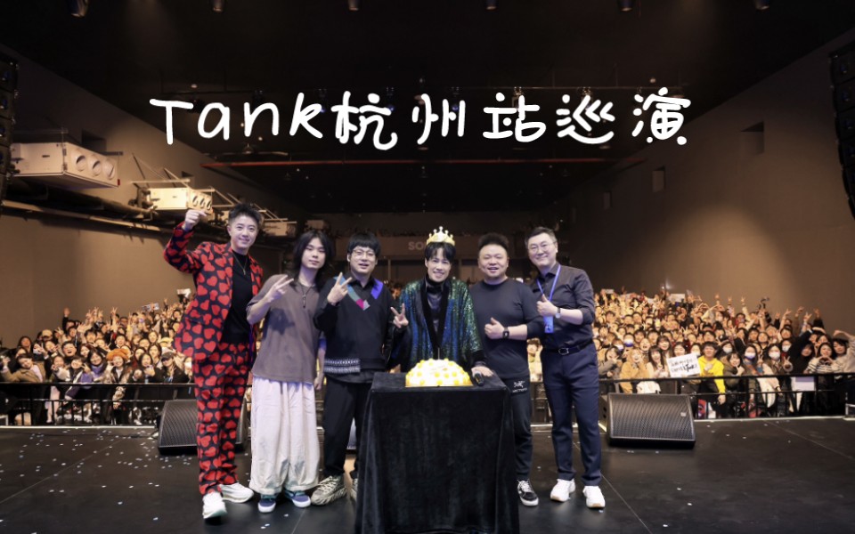 [图]20240203 TANK吕建忠【关于爱和勇气，再出发】巡演杭州站全记录