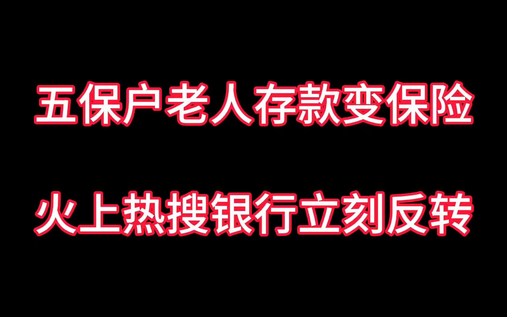 五保户老人存款变保险!火上热搜银行这样处理!你是法官怎么判?哔哩哔哩bilibili