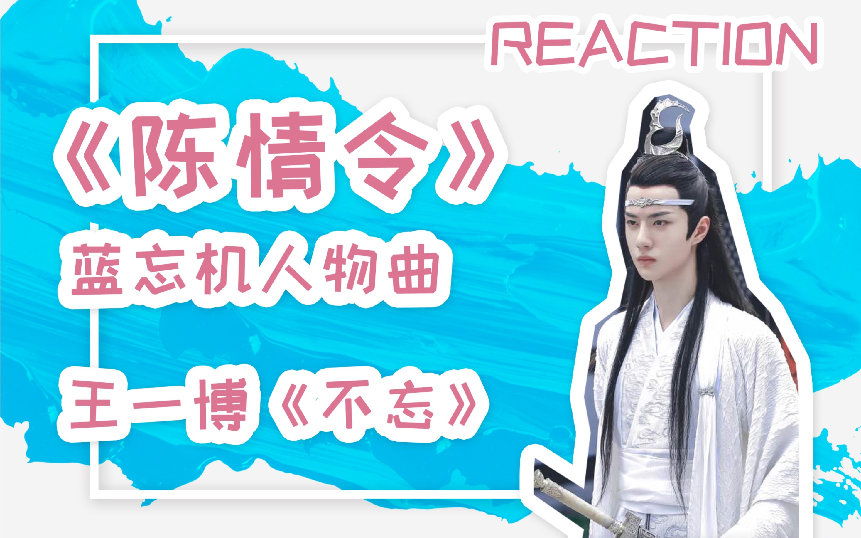 【陈情令】《不忘》reaction蓝忘机|王一博 人物曲哔哩哔哩bilibili