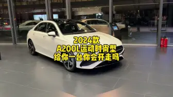 奔驰2024款A200L运动时尚型，给你一台你能开明白吗？车辆功能讲解！