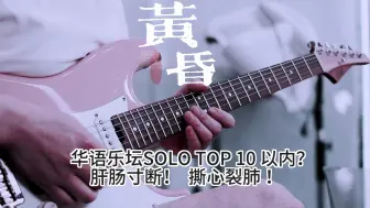 Télécharger la video: 撕心裂肺 肝肠寸断 这段SOLO能排进前10？《黄昏》超长尾奏 间奏solo 三哥电吉他