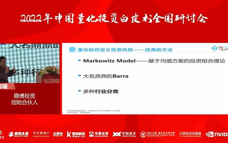 【上海场】2022年中国量化投资白皮书研讨会——稳博投资创始合伙人郑耀:探与思量化投资的风险优化哔哩哔哩bilibili