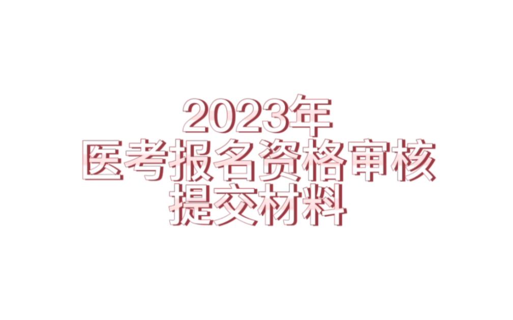 2023年医考报名需要哪些材料?快来看看吧…….哔哩哔哩bilibili