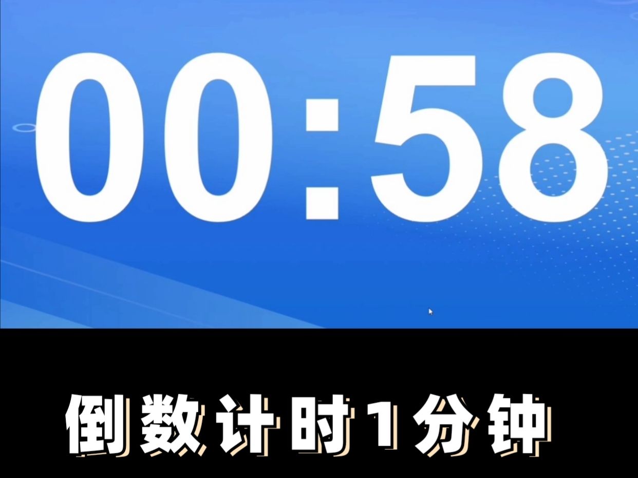 你知道吗?用PPT竟然可以制作倒计时哔哩哔哩bilibili