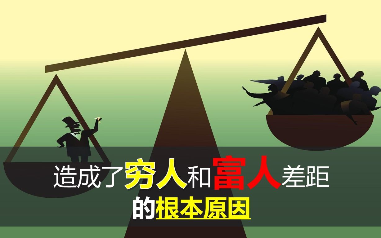 什么导致你贫穷?2个原因决定你是不是富人|你只能拿一个筹码来成为富人|财富自由|贫富差距|穷人与富人|穷二代和富二代的区别哔哩哔哩bilibili