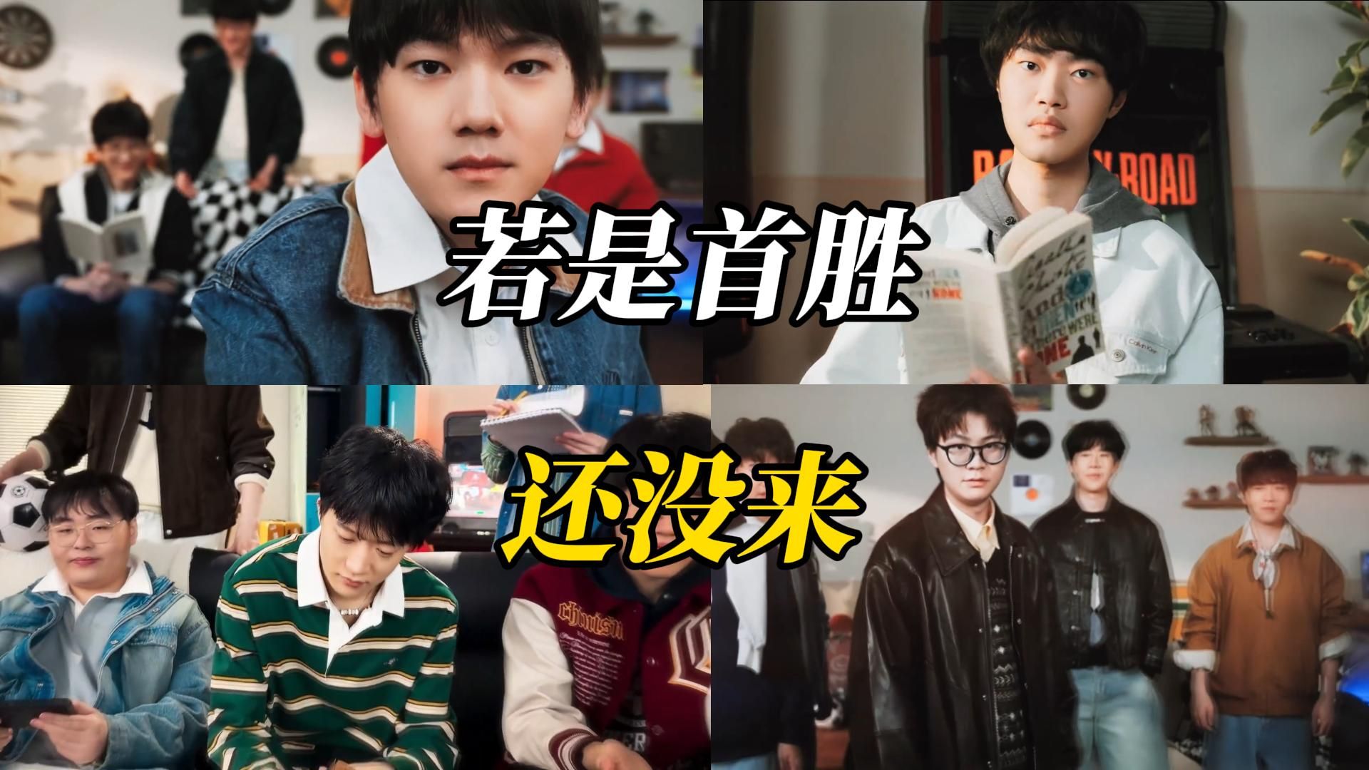 【LPL瑞士轮单曲】《若是首胜还没来，新的单曲听起来》