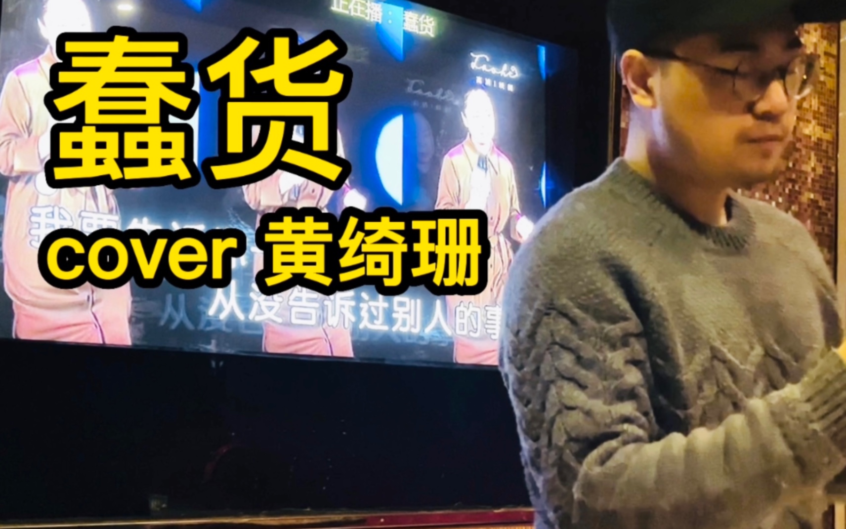 [图]【翻唱】蠢货 厚重低音炮男声KTV翻唱 cover黄绮珊 小霞2.0