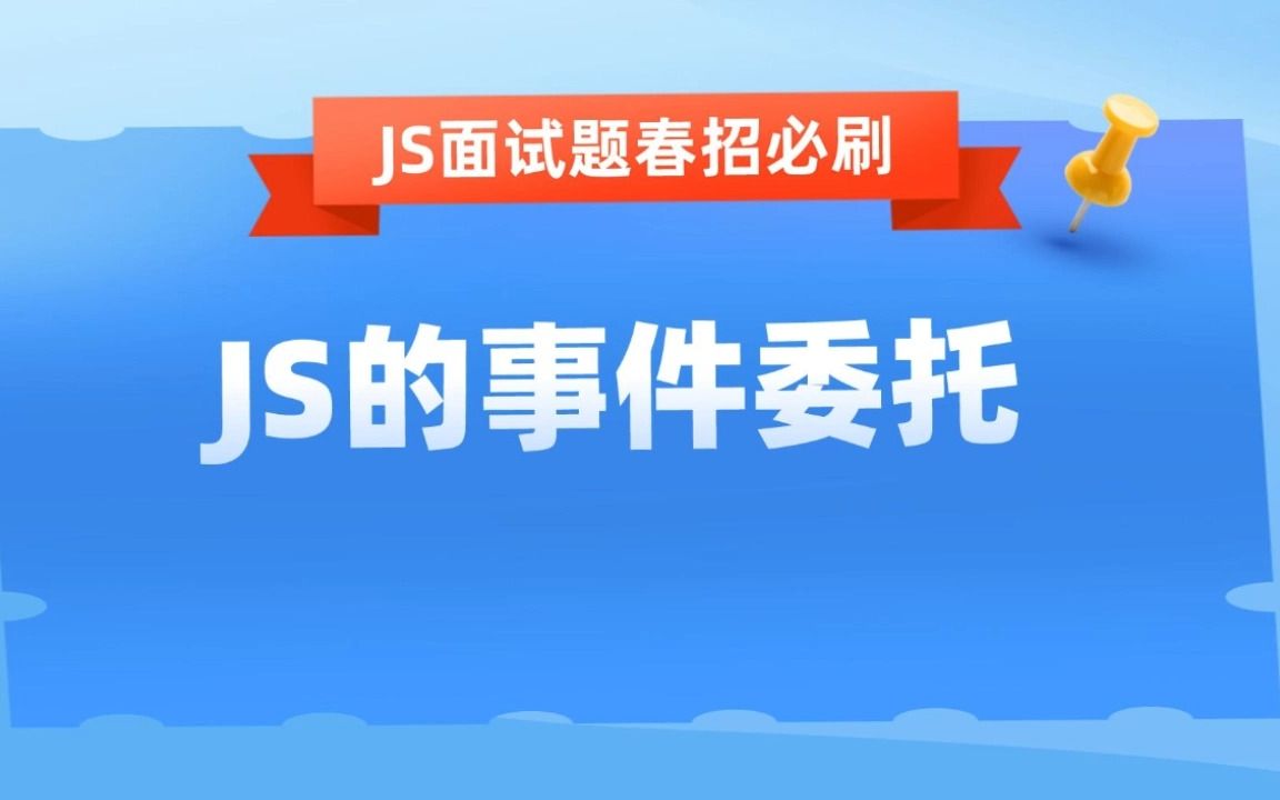 【春招面试题JS篇】什么是JS事件委托哔哩哔哩bilibili