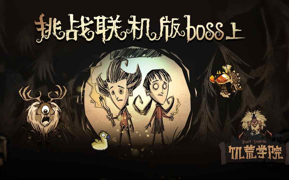 [图]《饥荒学院29》：挑战联机版boss（上）