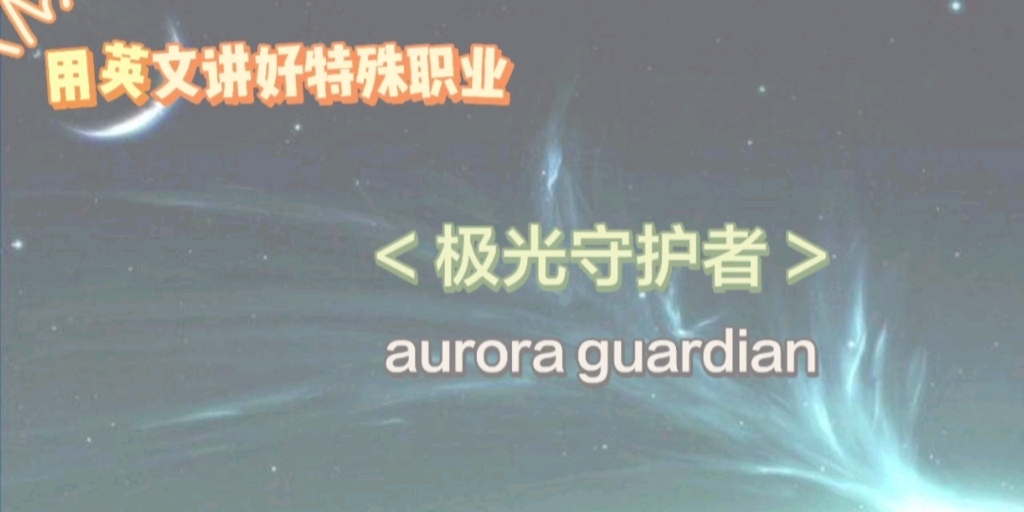 【文化】用英语讲好特殊职业——极光守护者 这么酷的职业你确定不来看看吗~哔哩哔哩bilibili