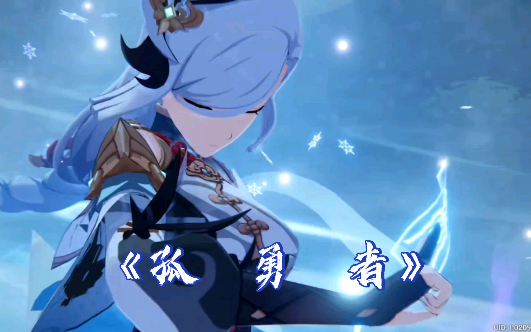 【原神】申鹤/《孤勇者》——多多poi/果蝇轰「爱你和我那么像 缺口都