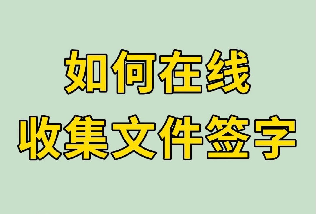 如何在线收集文件签字哔哩哔哩bilibili