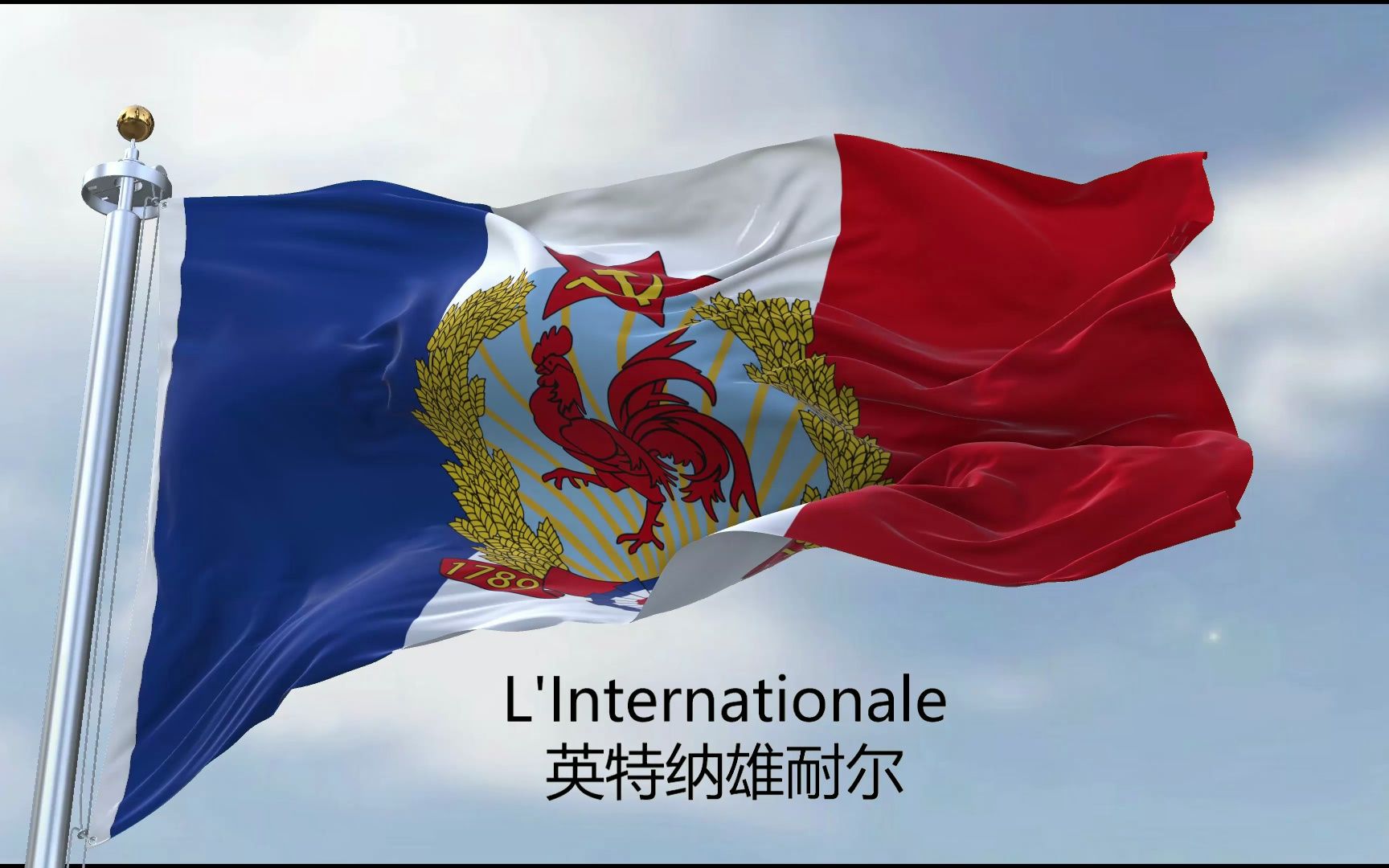 粉丝投稿旗帜58:高卢雄鸡人民共和国