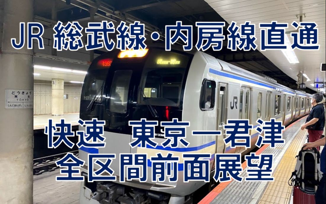 【自制·前面展望】jr总武线·内房线直通,快速,东京—君津,全区间