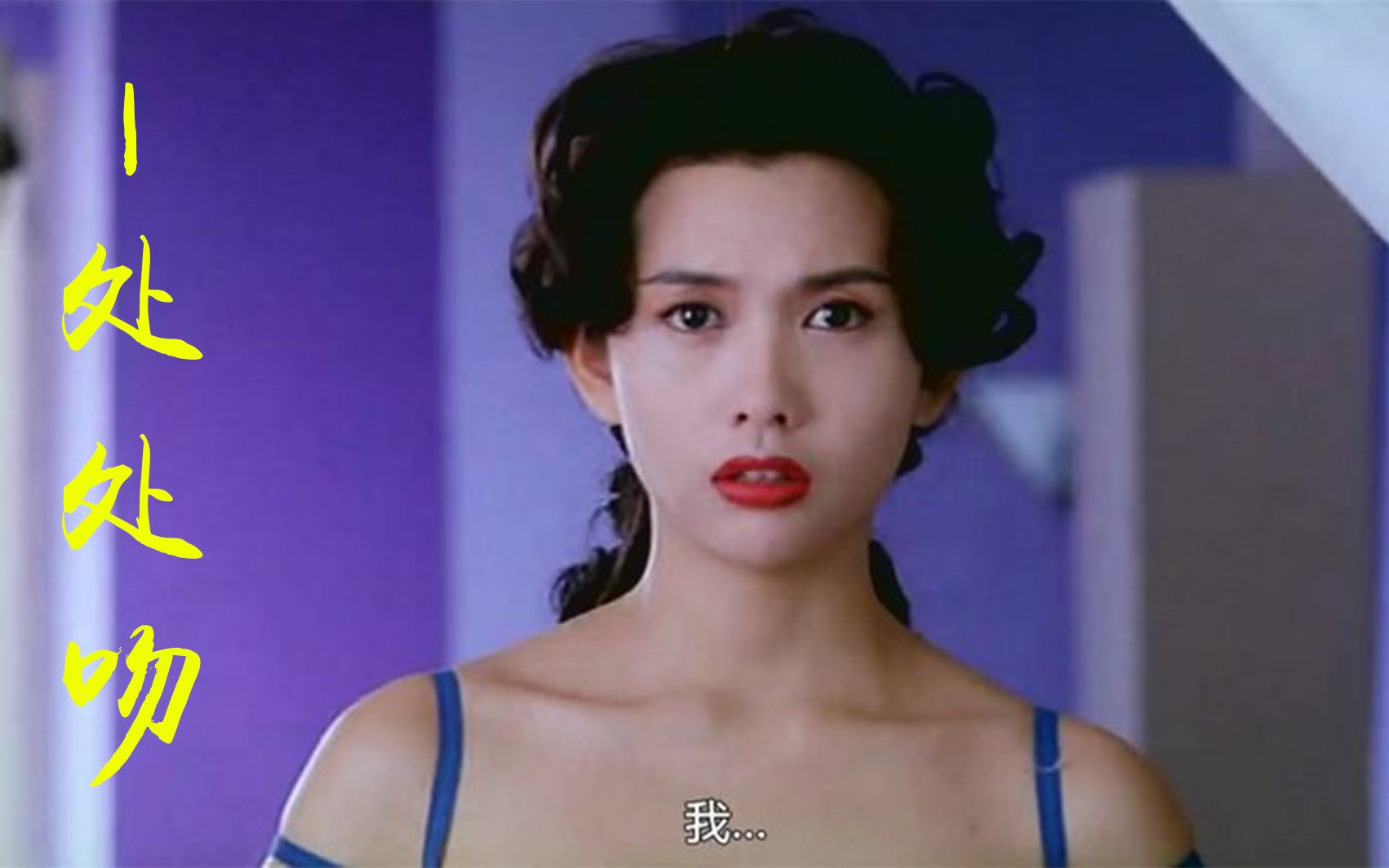 邱淑贞—处处吻