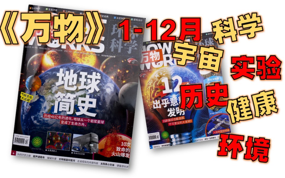 【月刊 合集】《万物》 2021 更至123月  科学 / 宇宙 / 实验 / 历史 / 健康 / 环境哔哩哔哩bilibili