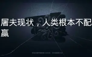 Descargar video: 屠夫强的一批，为什么还不削弱，人类干脆退游算了