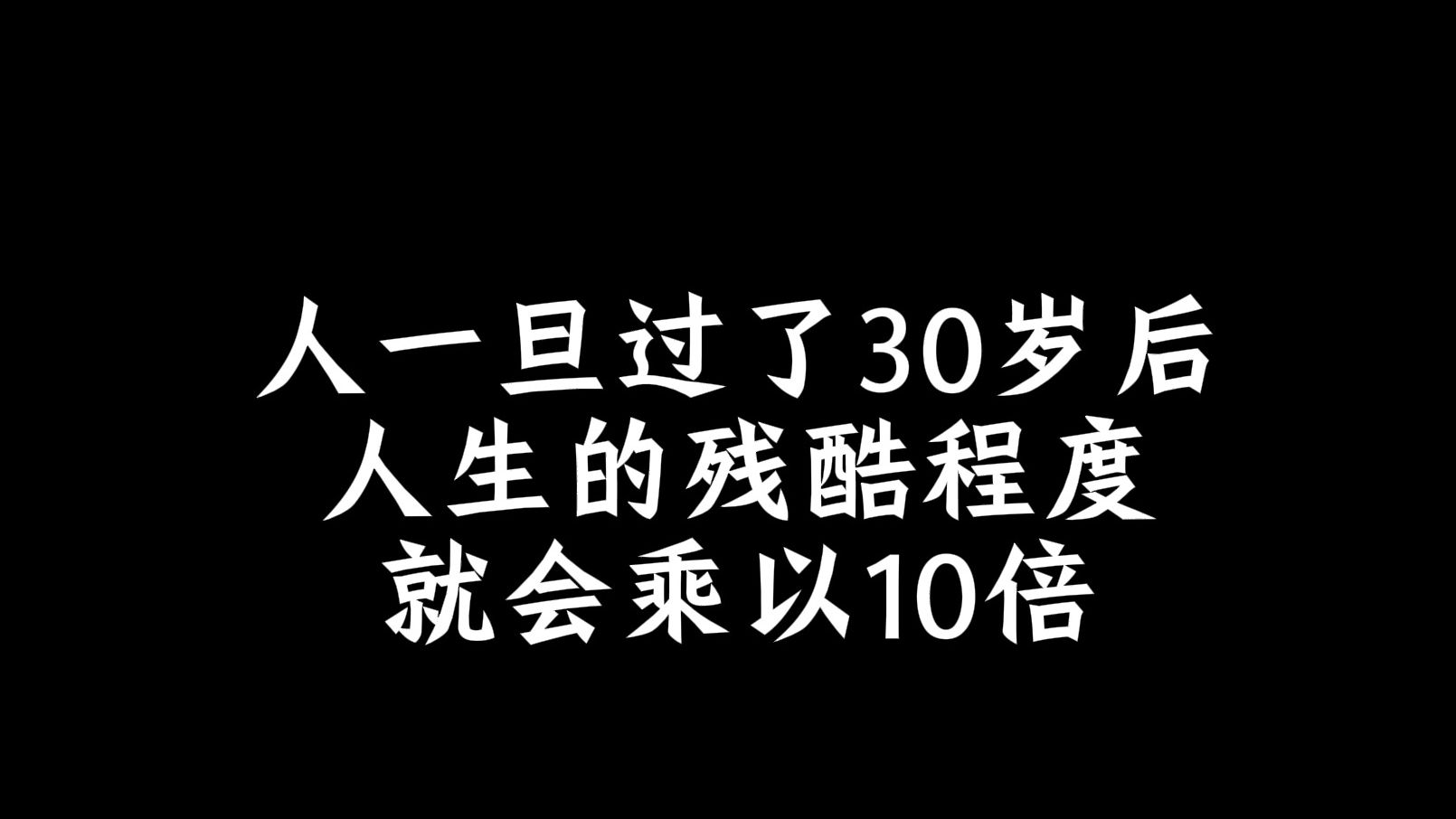 [图]人一旦过了30岁后，人生的残酷程度就会乘以10倍