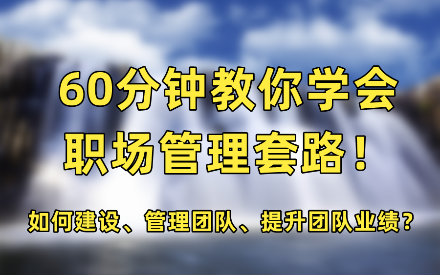 【职场管理】60分钟教你学会职场管理套路! 如何建设团队?如何管理团队?如何提升团队业绩?哔哩哔哩bilibili