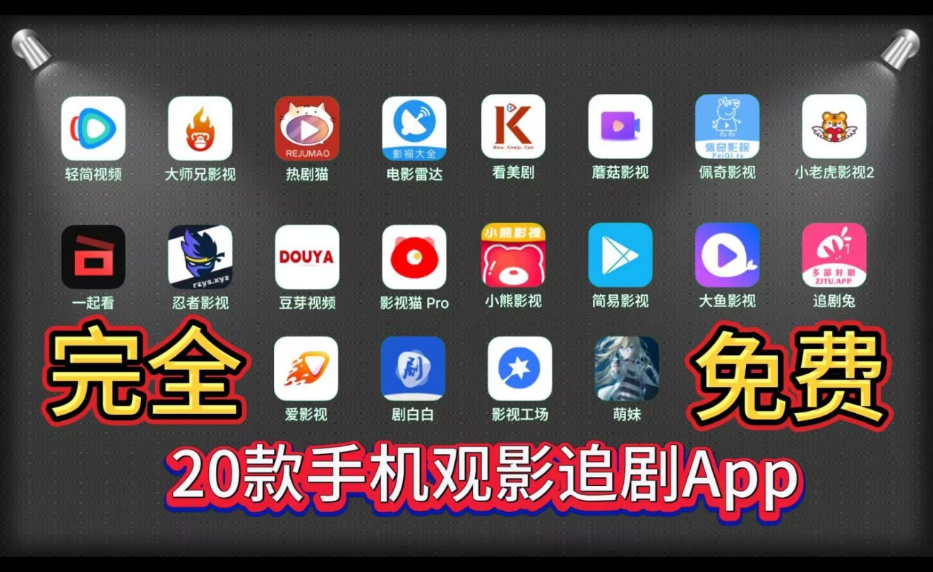 [图]【安卓必备】手机、平板，观影最终方案，20款观影追剧App，无会员，无广告，畅享蓝光4k，一网打尽全网电影电视剧和短剧资源！