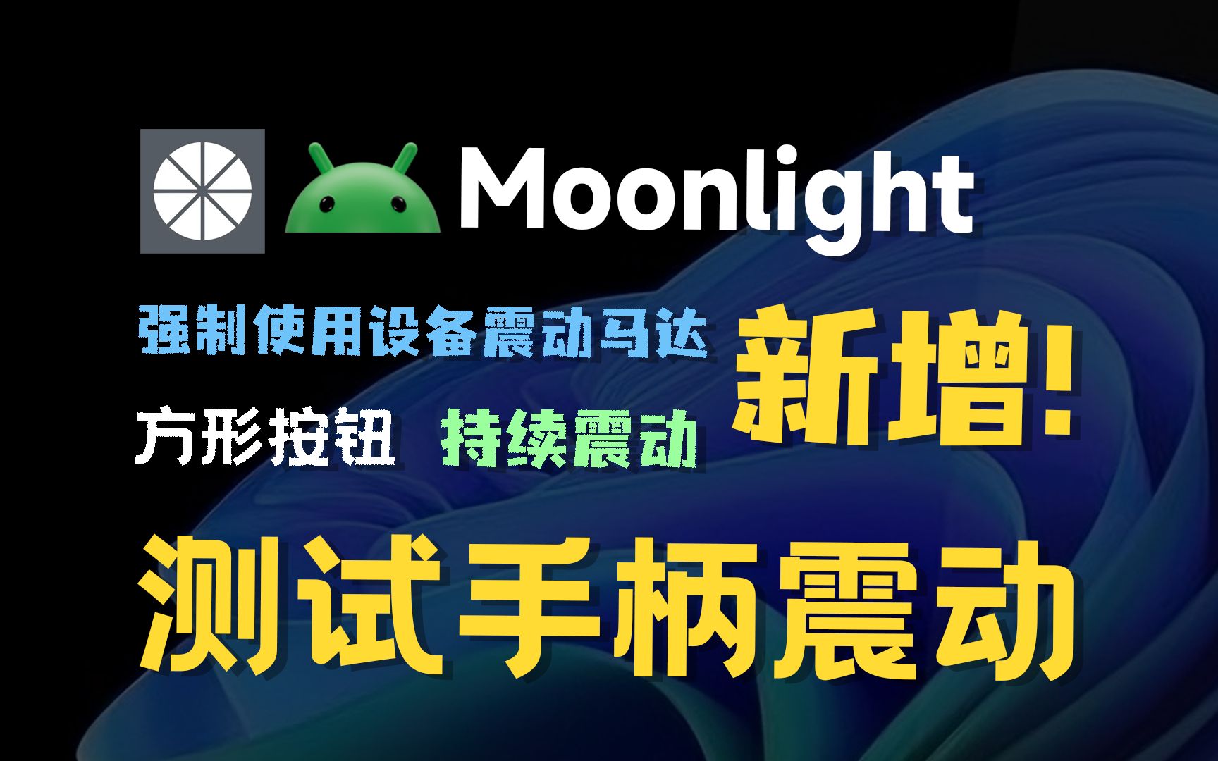 安卓设备是否支持此手柄协议震动?!月光内置小工具可以帮到你!feat.Moonlight、串流、手柄震动、安卓内核、手柄震动测试、Sunshine、切换HDR.哔...