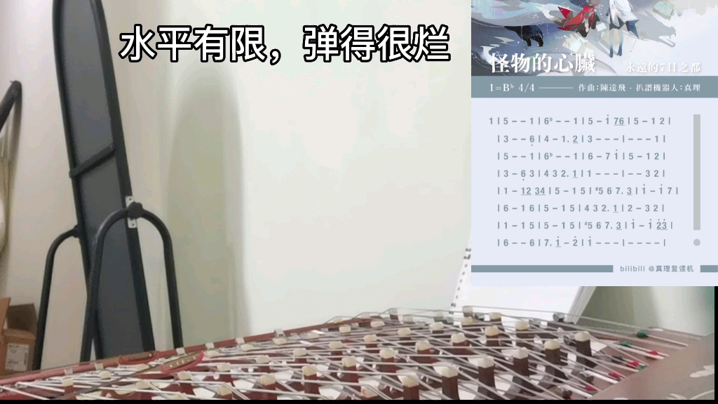 【扬琴/永远的7日之都】怪物的心脏哔哩哔哩bilibili