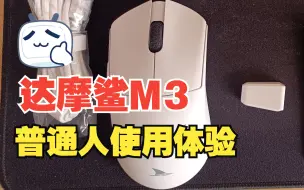 Tải video: 达摩鲨M3一个普通人的使用体验