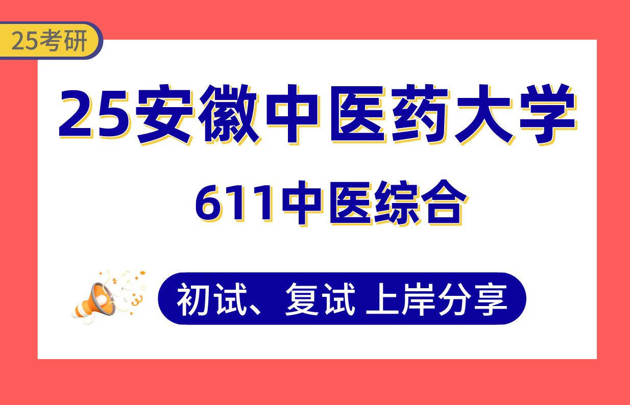 【25安中医考研】360+针灸推拿学上岸学姐初复试经验分享专业课611中医综合真题讲解#安徽中医药大学方剂学/中医内科学/中医诊断学/中医医史文献考研...