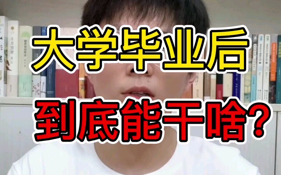 大学毕业的六大出路,提前做好职业规划,尽早准备!哔哩哔哩bilibili