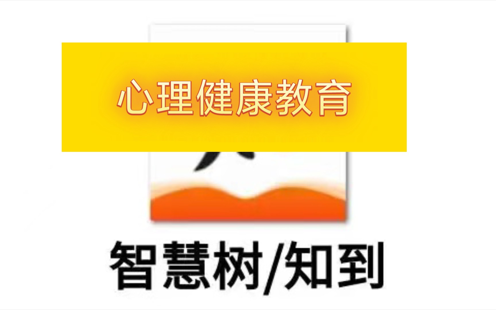 知到智慧树《大学生心理健康教育》2023年第一 二章测试题答案哔哩哔哩bilibili