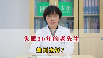 Télécharger la video: 失眠30年的老先生，如何治好？