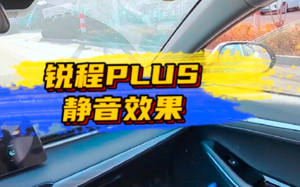 [图]#长安元宵喜乐惠 #锐程PLUS 静音效果实测