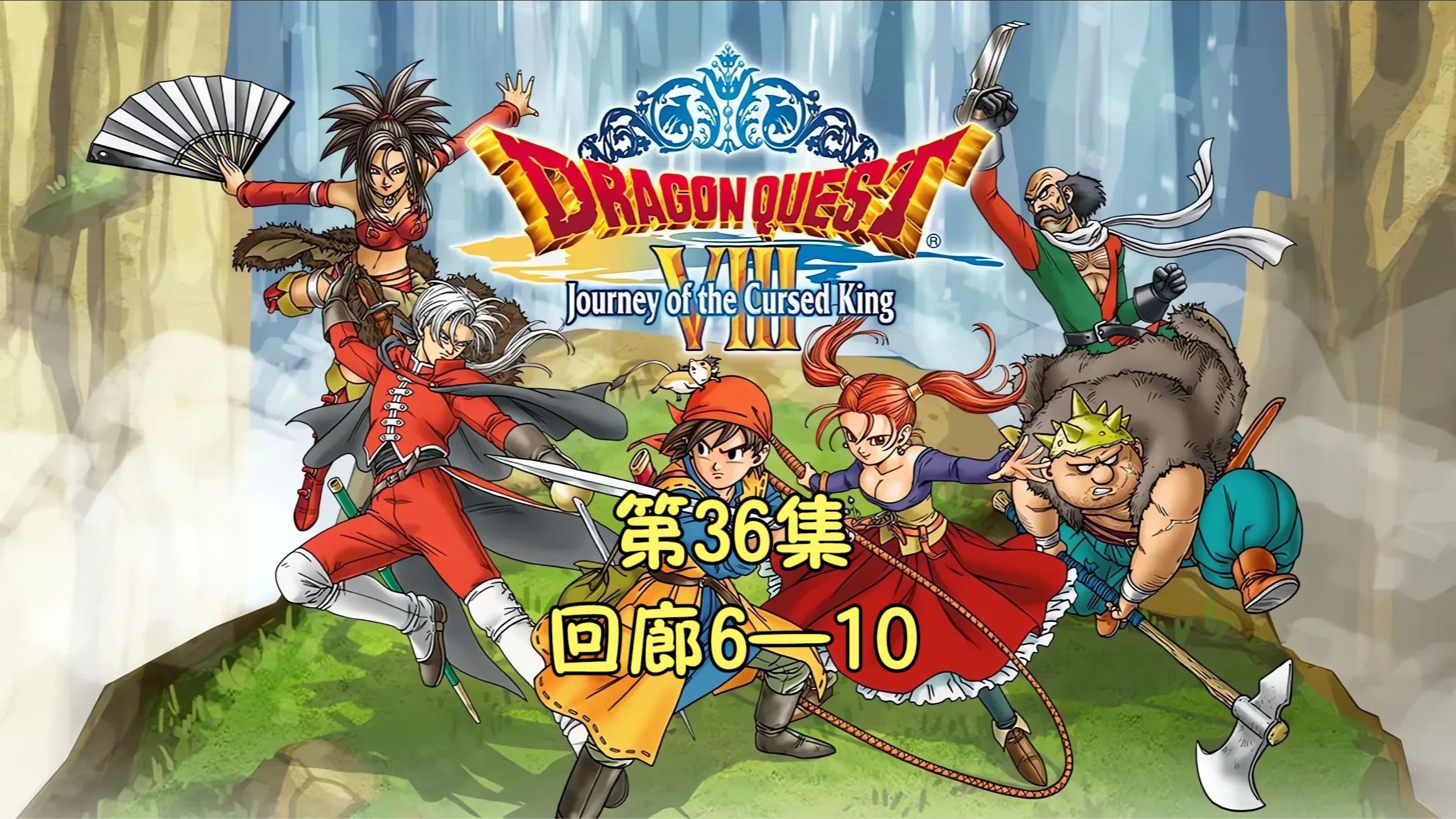 勇者斗恶龙8(Dragon Quest Ⅷ)[3DS]通关流程P36哔哩哔哩bilibili勇者斗恶龙通关流程