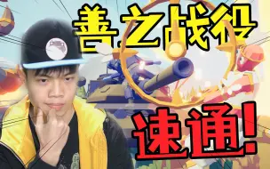 Download Video: 【红箭】还挺简单！善之战役速通丨全面战争模拟器