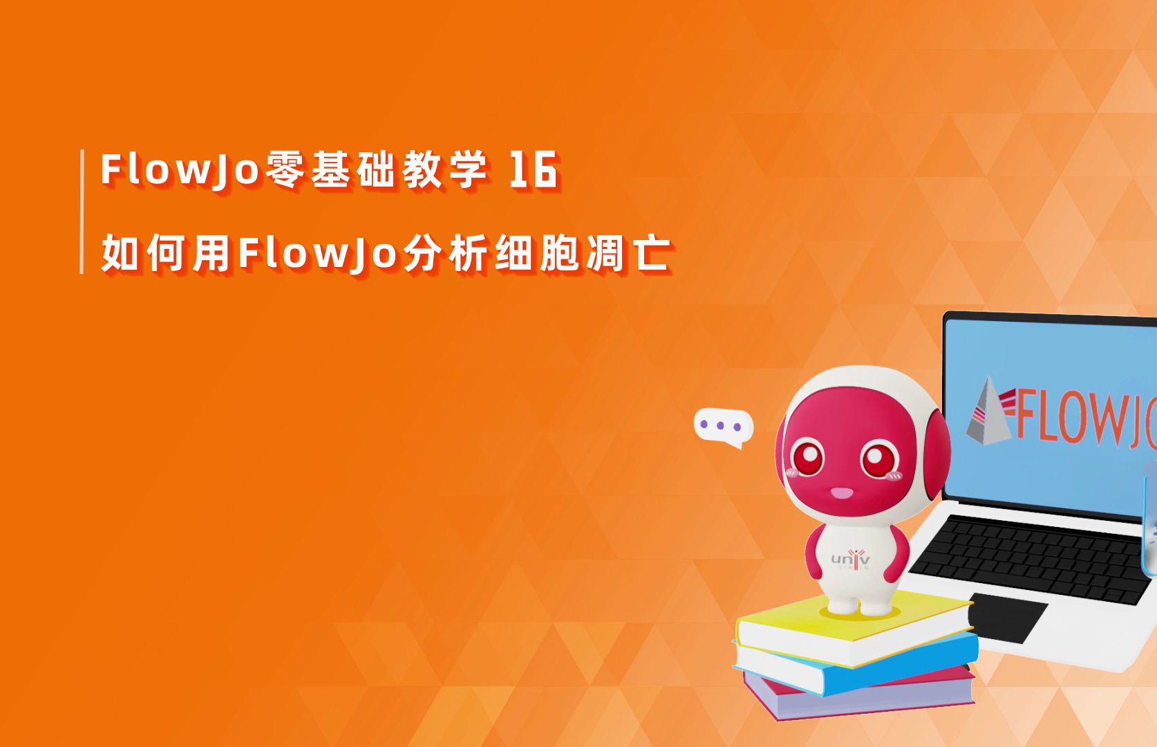 第16期 如何用Flowjo分析细胞凋亡哔哩哔哩bilibili