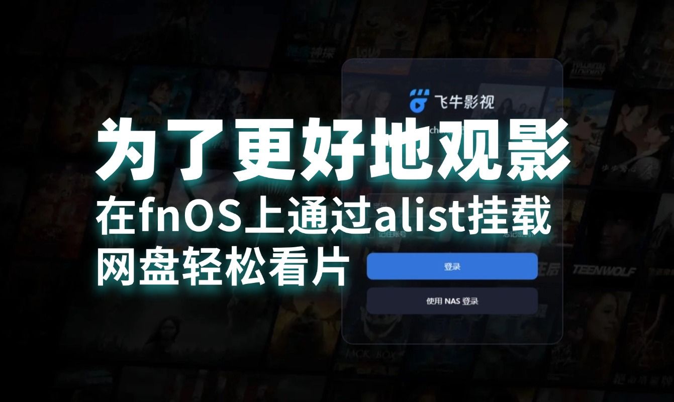 为了更好地观影——在fnOS上通过alist挂载网盘轻松看片哔哩哔哩bilibili