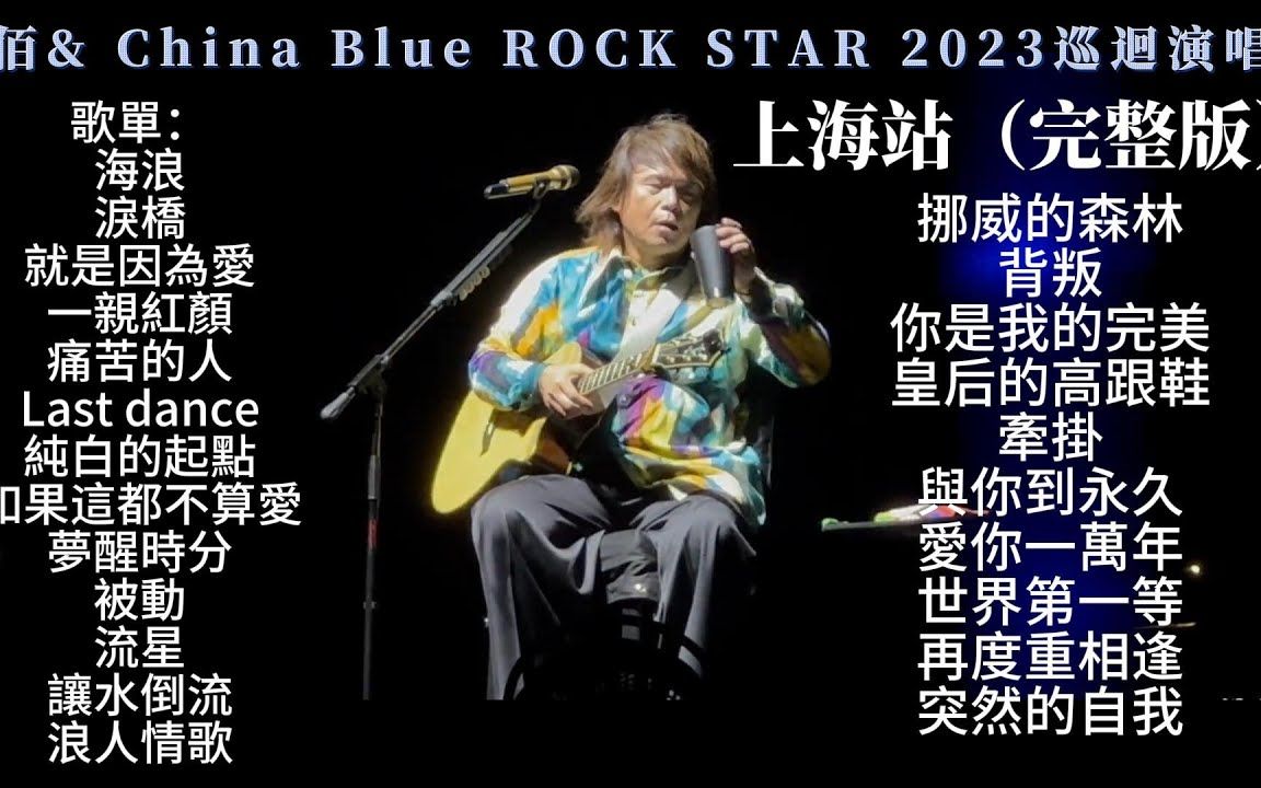 [图]【4K】全网最高画质，伍佰& China Blue ROCK STAR 2023巡回演唱会【上海完整版】