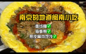 Download Video: 南京宝藏小店！正宗的闽南面线糊海蛎煎！！