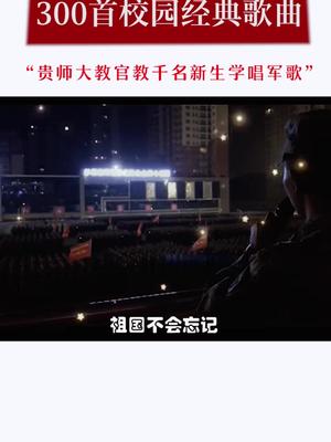 [图]教官教学生唱军歌，想起学生时代音乐课老师教唱歌再也回不去的校园时光