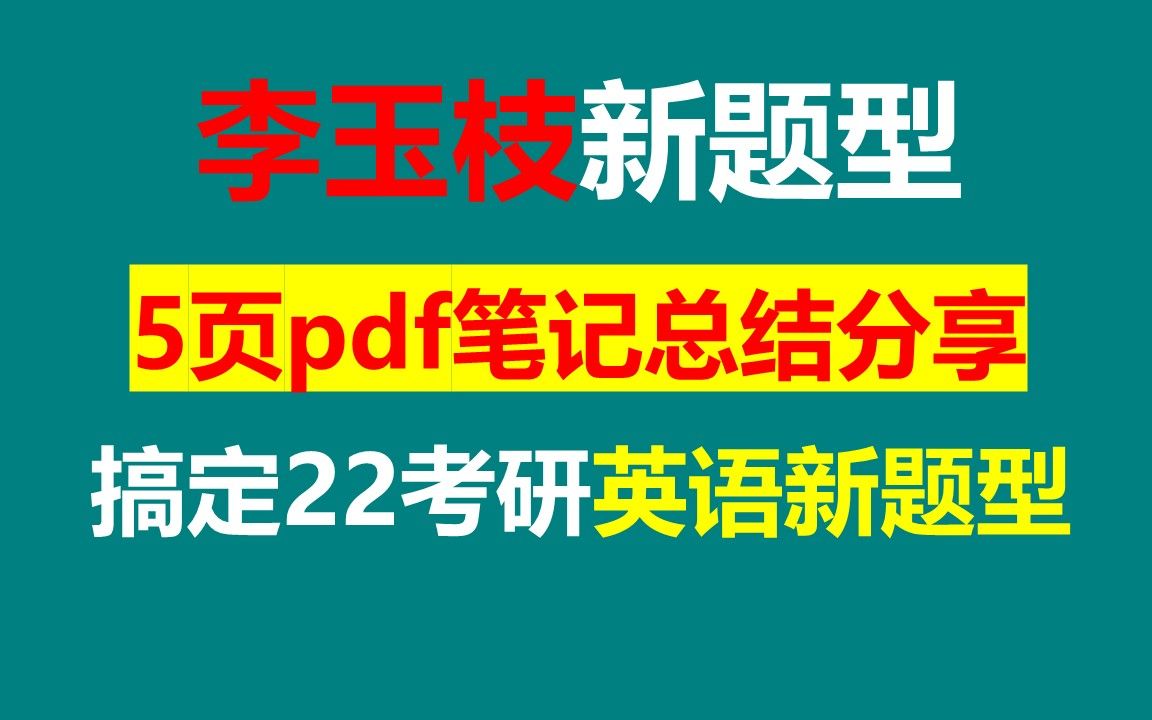 [图]李玉枝新题型笔记，5页pdf笔记总结搞定考研英语新题型