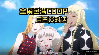 Скачать видео: 【暗喻幻想】全角色满COOP(满好感)后日谈对话