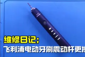 飞利浦电动牙刷维修：震动杆没了了怎么办？别担心，小杨教你搞定