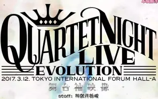 Quartet Night Live Evolution 17 后台 花絮 超清字幕版 樱薇薇字幕 哔哩哔哩 Bilibili