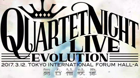 Quartet Night Live Evolution 17 后台 花絮 超清字幕版 樱薇薇字幕 哔哩哔哩 つロ干杯 Bilibili