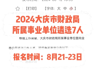 2024大庆市财政局所属事业单位遴选7人.报名时间:8月2123日哔哩哔哩bilibili