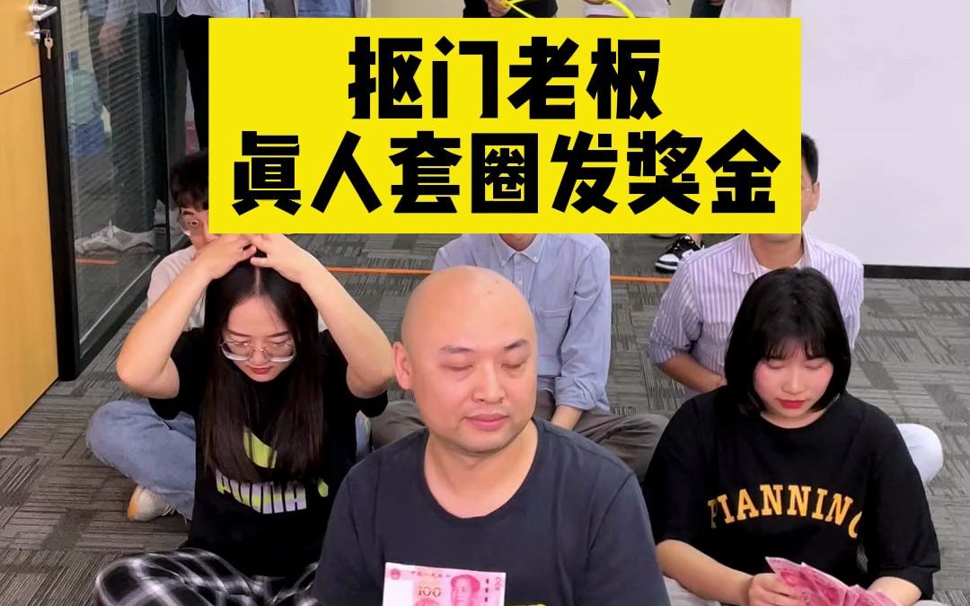 抠门老板真人套圈发奖金!你们猜谁和谁的同事感情最好?