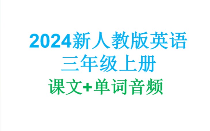 2024新人教版英语三年级上册听力音频完整版哔哩哔哩bilibili