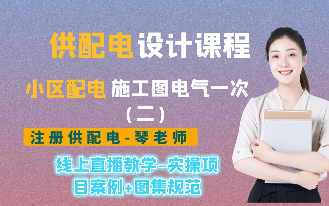 供配电设计丨小区施工图电气一次(二)丨配电网设计丨小区居配哔哩哔哩bilibili